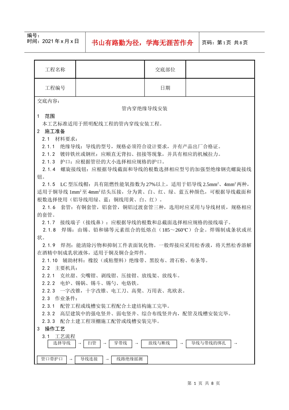 管内穿绝缘导线安装工艺_第1页