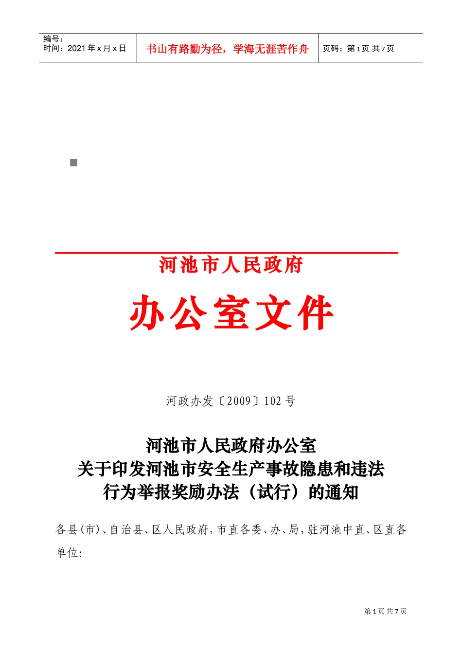 河池市安全生产事故隐患与违法行为举报奖励制度_第1页