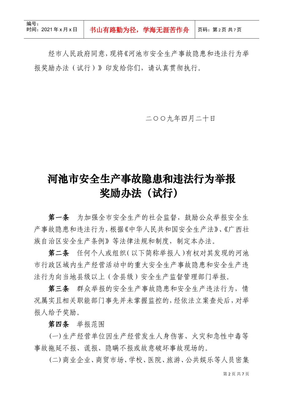 河池市安全生产事故隐患与违法行为举报奖励制度_第2页