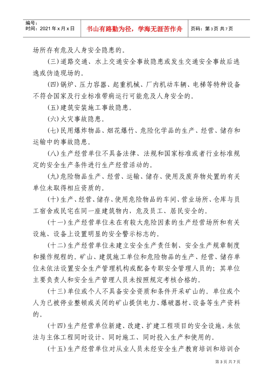 河池市安全生产事故隐患与违法行为举报奖励制度_第3页