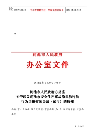 河池市安全生产事故隐患与违法行为举报奖励制度