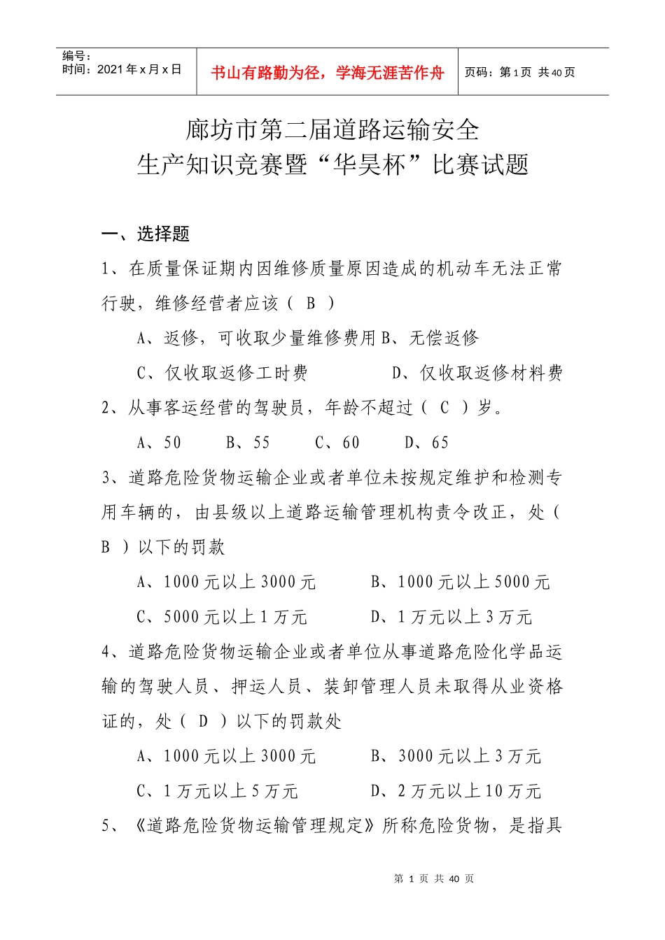 廊坊市第二届道路运输安全生产知识竞赛暨“华昊杯”比_第1页