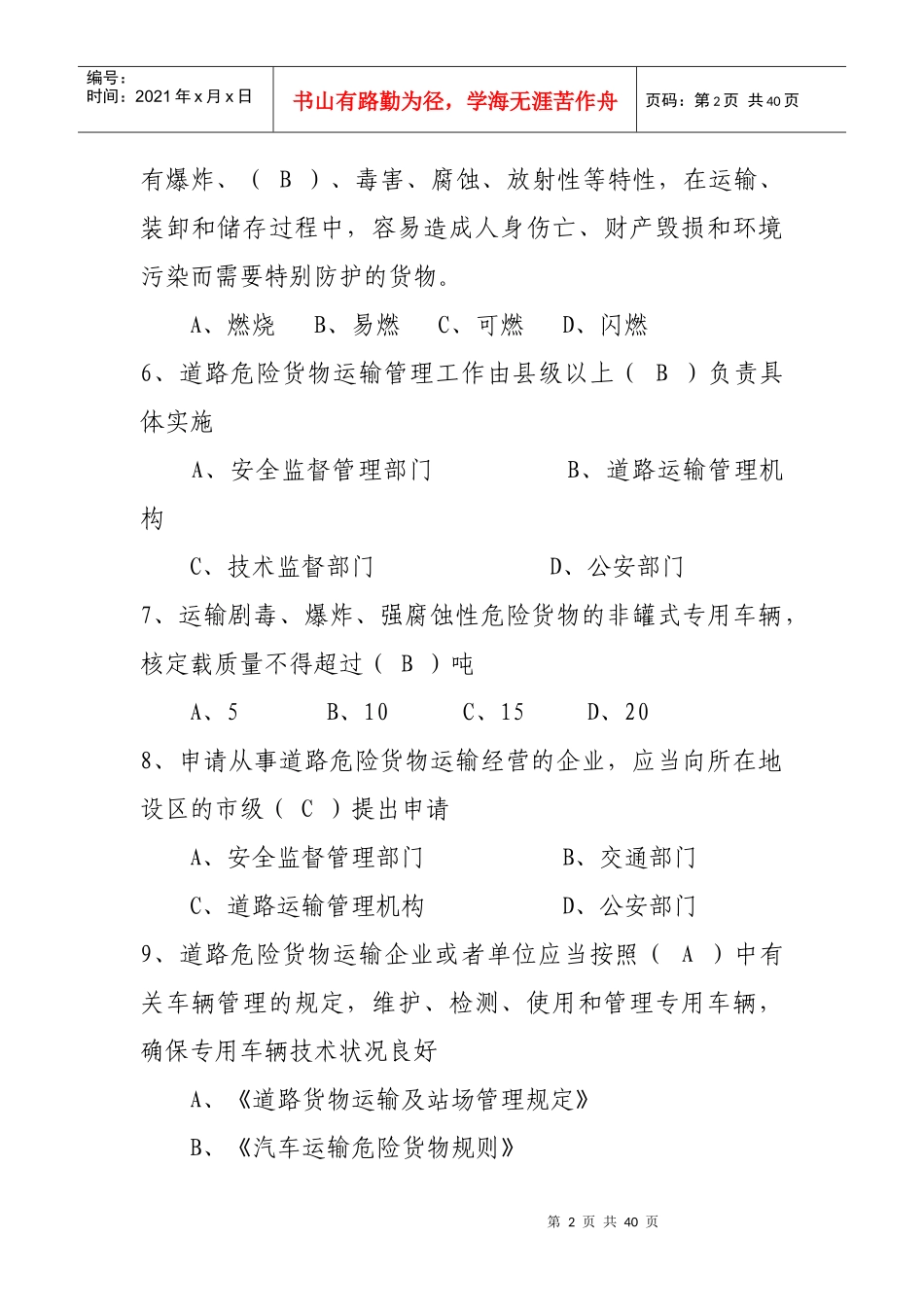 廊坊市第二届道路运输安全生产知识竞赛暨“华昊杯”比_第2页