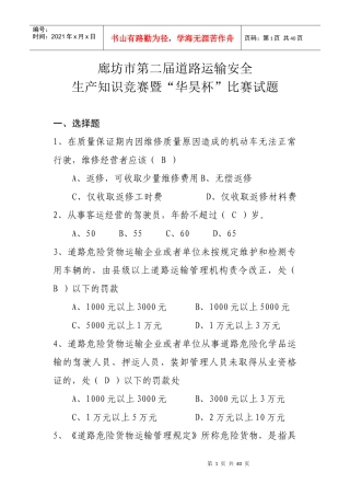 廊坊市第二届道路运输安全生产知识竞赛暨“华昊杯”比
