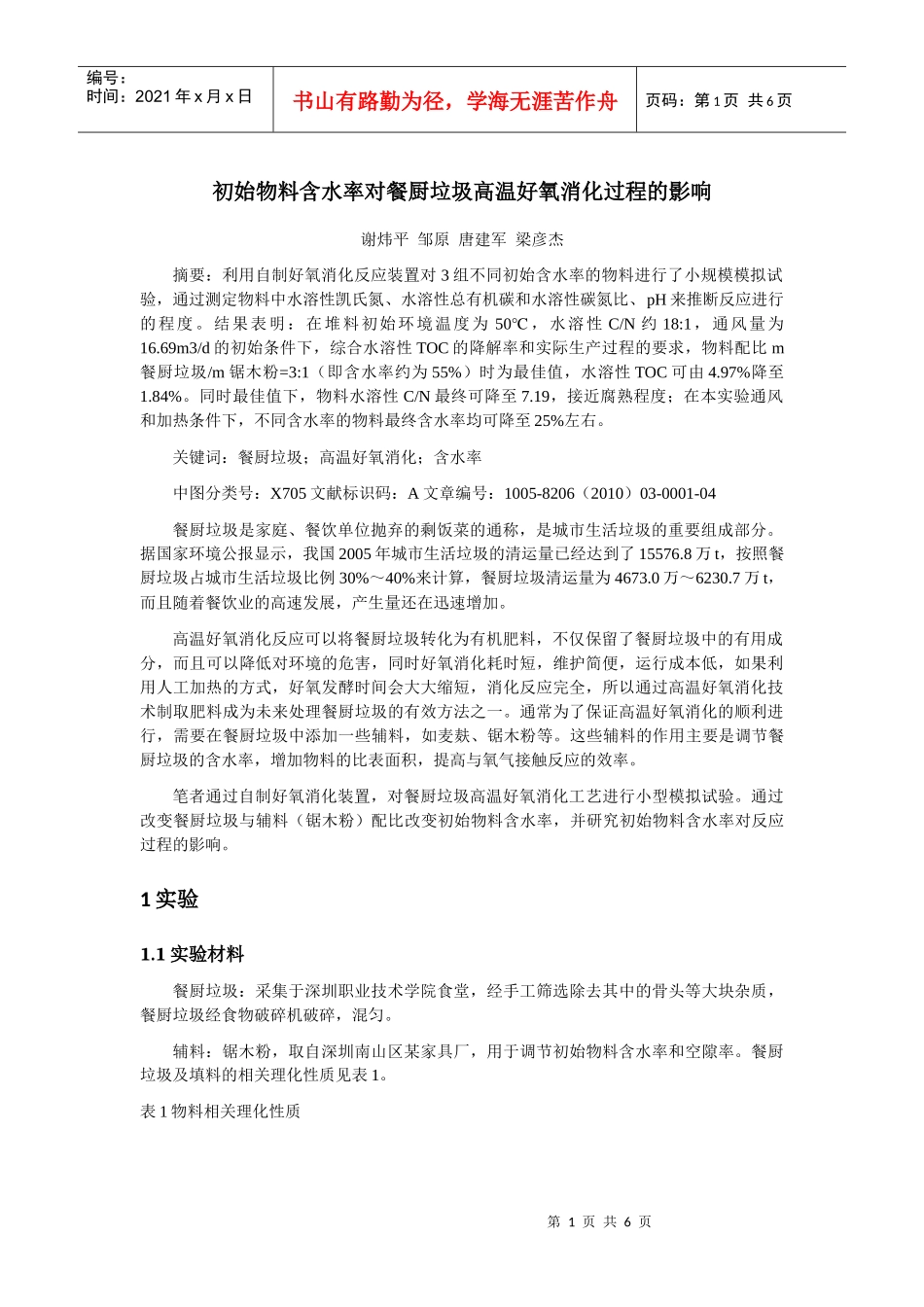 初始物料含水率对餐厨垃圾高温好氧消化过程的影响_第1页