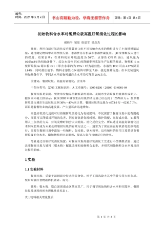 初始物料含水率对餐厨垃圾高温好氧消化过程的影响