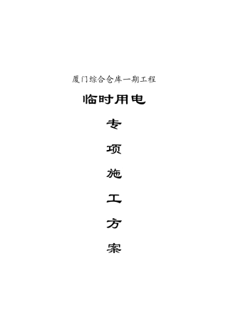 某仓库工程临时用电专项施工方案
