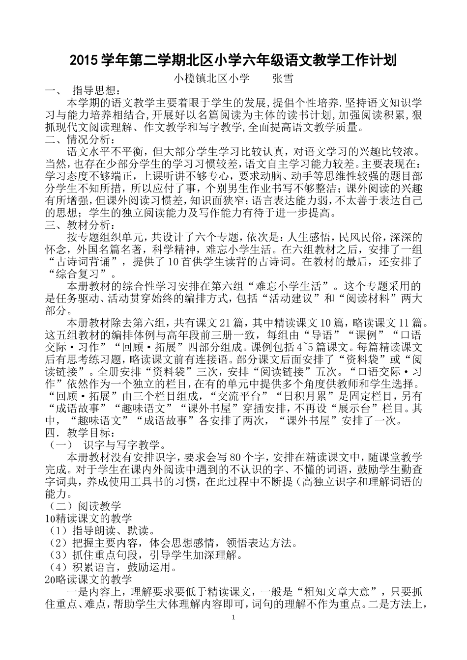 2015学年第二学期北区小学六年级语文教学工作计划_第1页