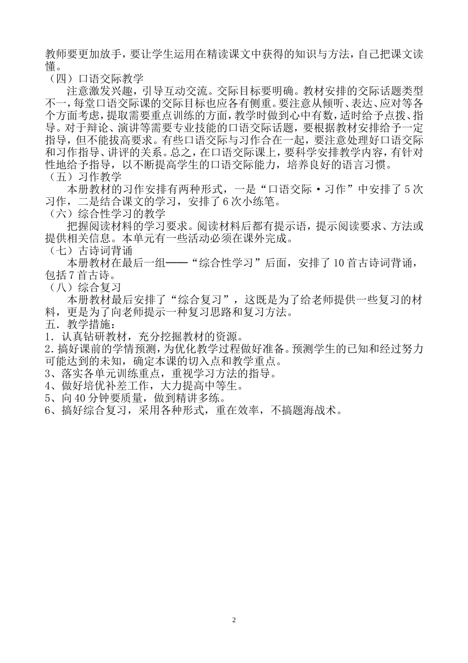 2015学年第二学期北区小学六年级语文教学工作计划_第2页