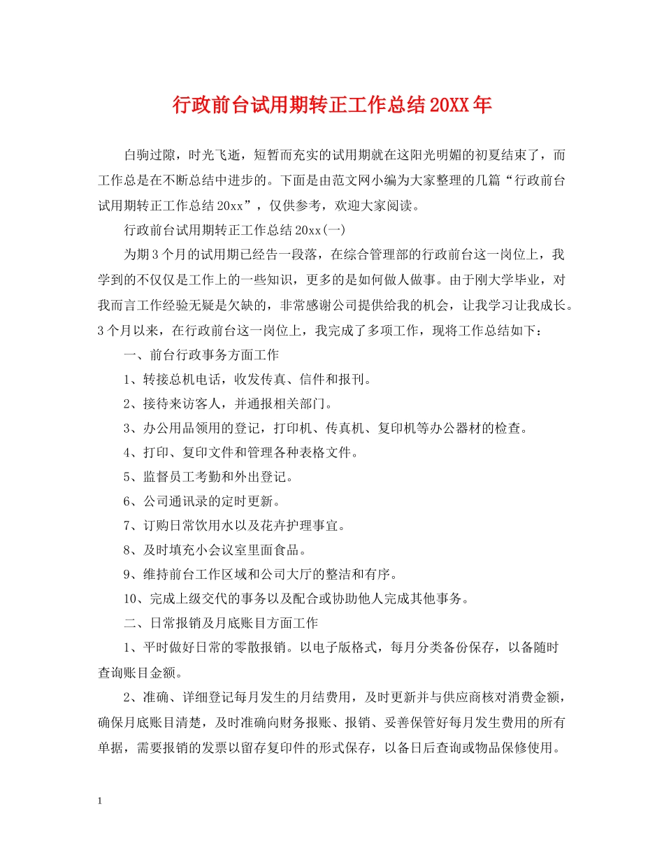 行政前台试用期转正工作总结5_第1页