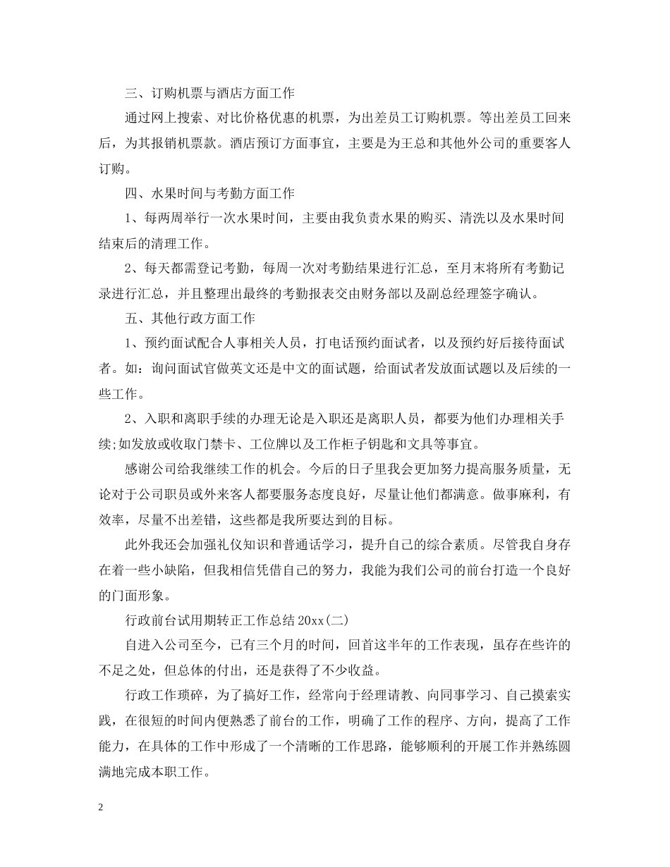 行政前台试用期转正工作总结5_第2页