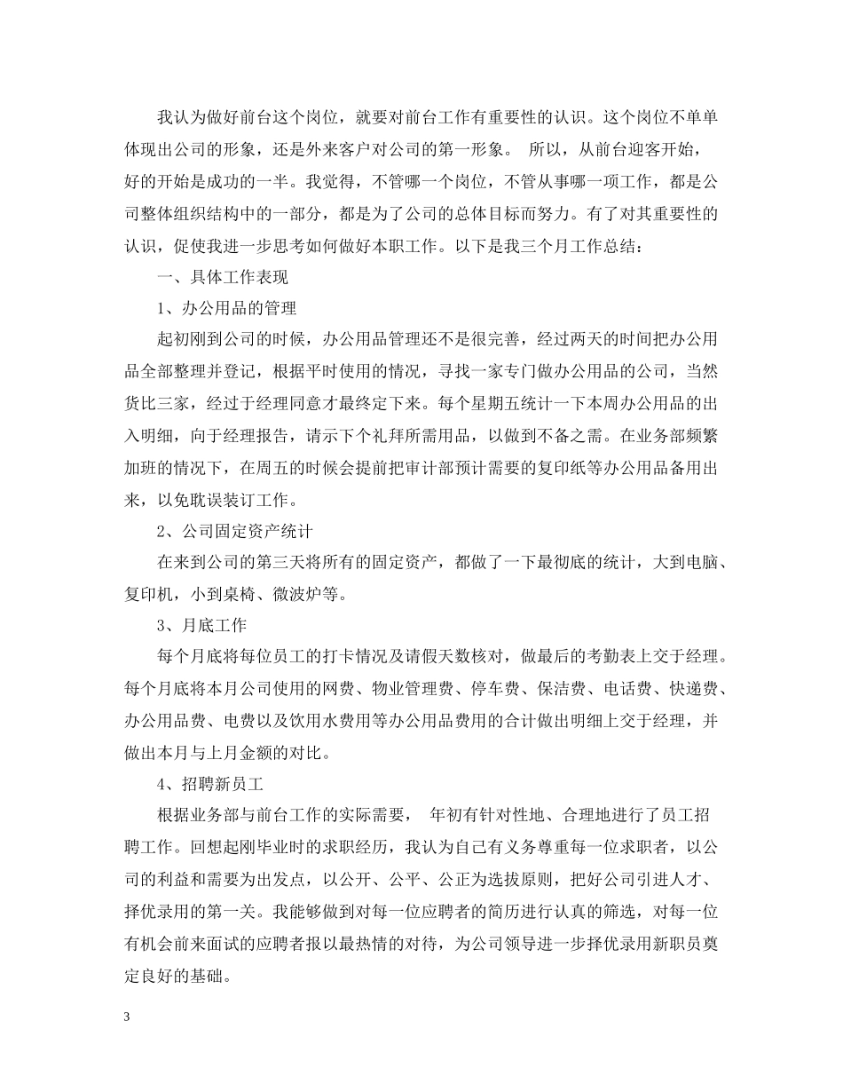 行政前台试用期转正工作总结5_第3页