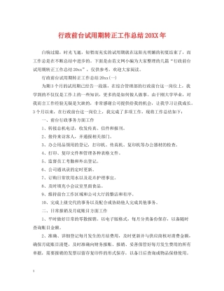 行政前台试用期转正工作总结5