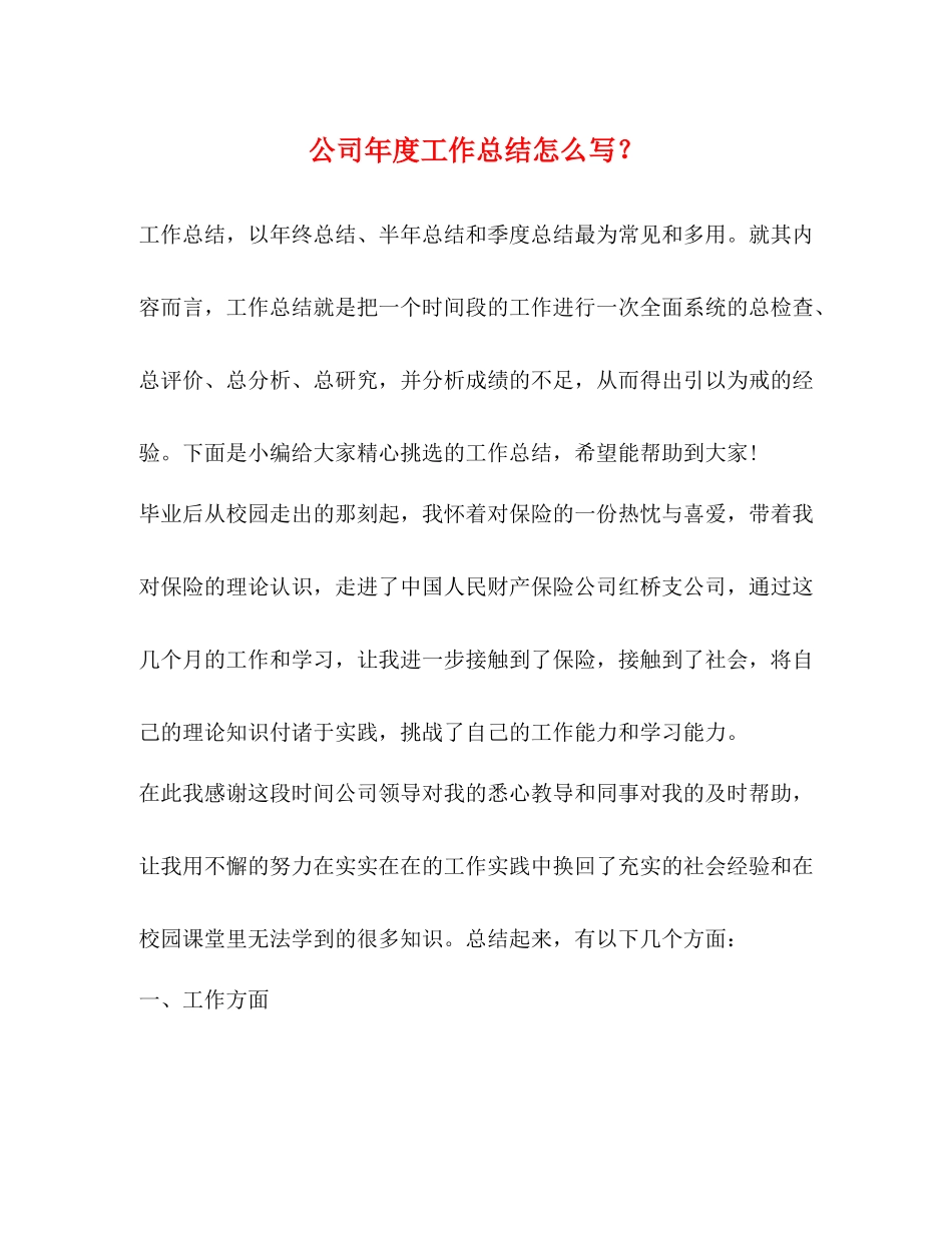 公司年度工作总结怎么写？_第1页