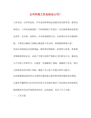 公司年度工作总结怎么写？