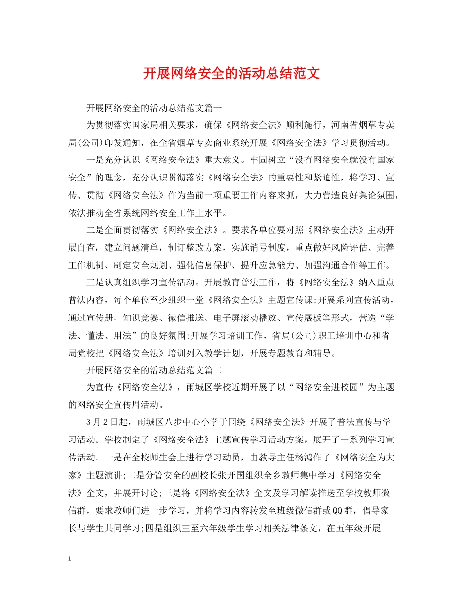 开展网络安全的活动总结范文_第1页