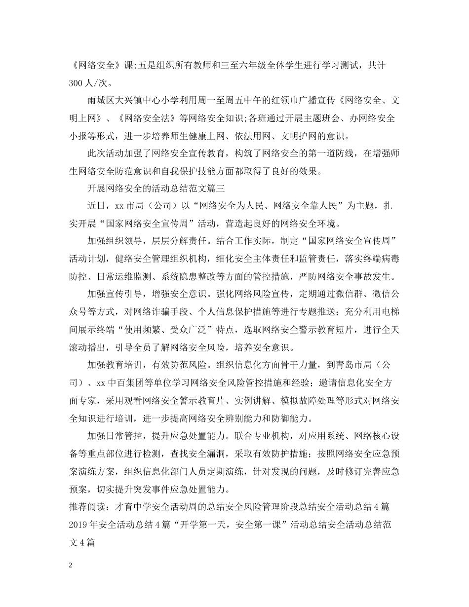 开展网络安全的活动总结范文_第2页