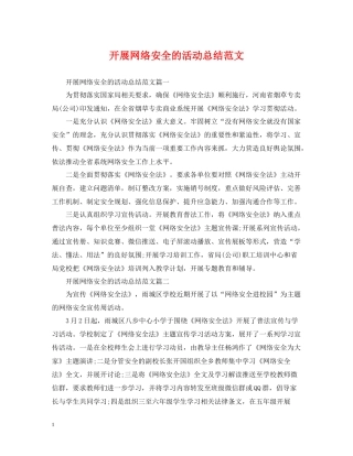 开展网络安全的活动总结范文
