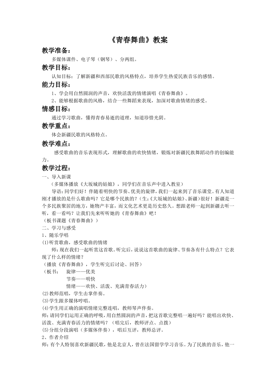 《青春舞曲》教案2_第1页
