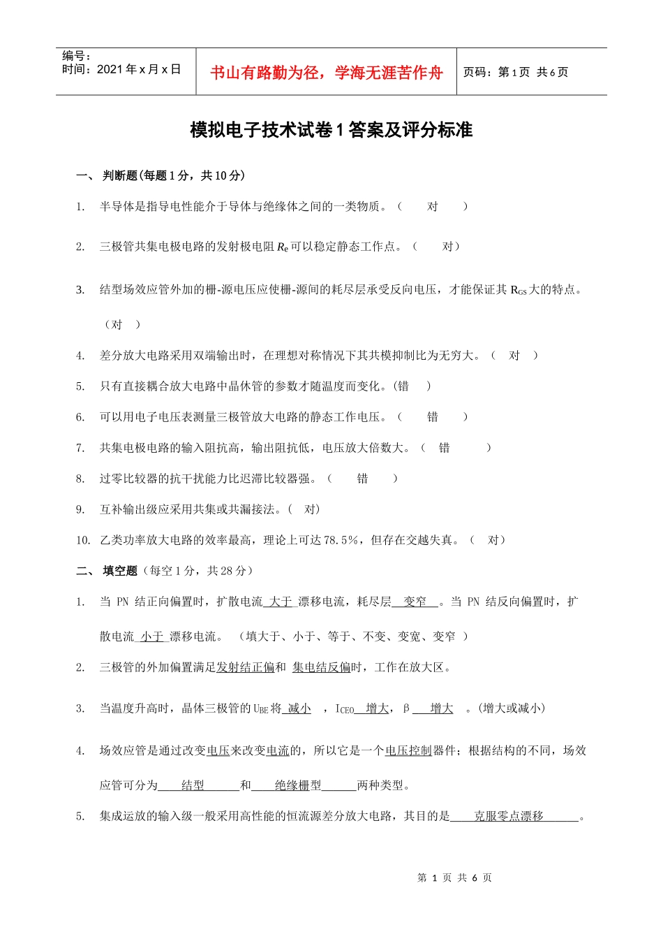 模拟电子技术试题1答案及评分标准_第1页