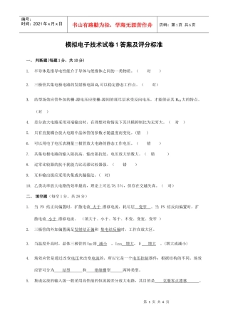 模拟电子技术试题1答案及评分标准