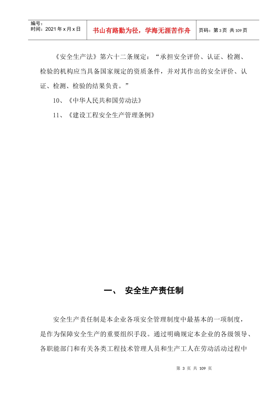 更新  安全生产责任制度_第3页