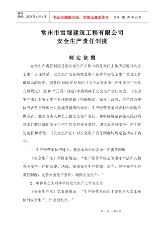 更新  安全生产责任制度