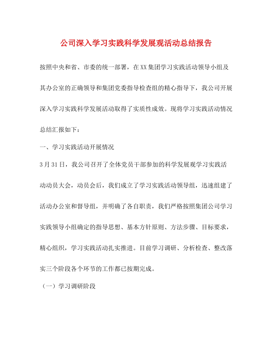 公司深入学习实践科学发展观活动总结报告_第1页