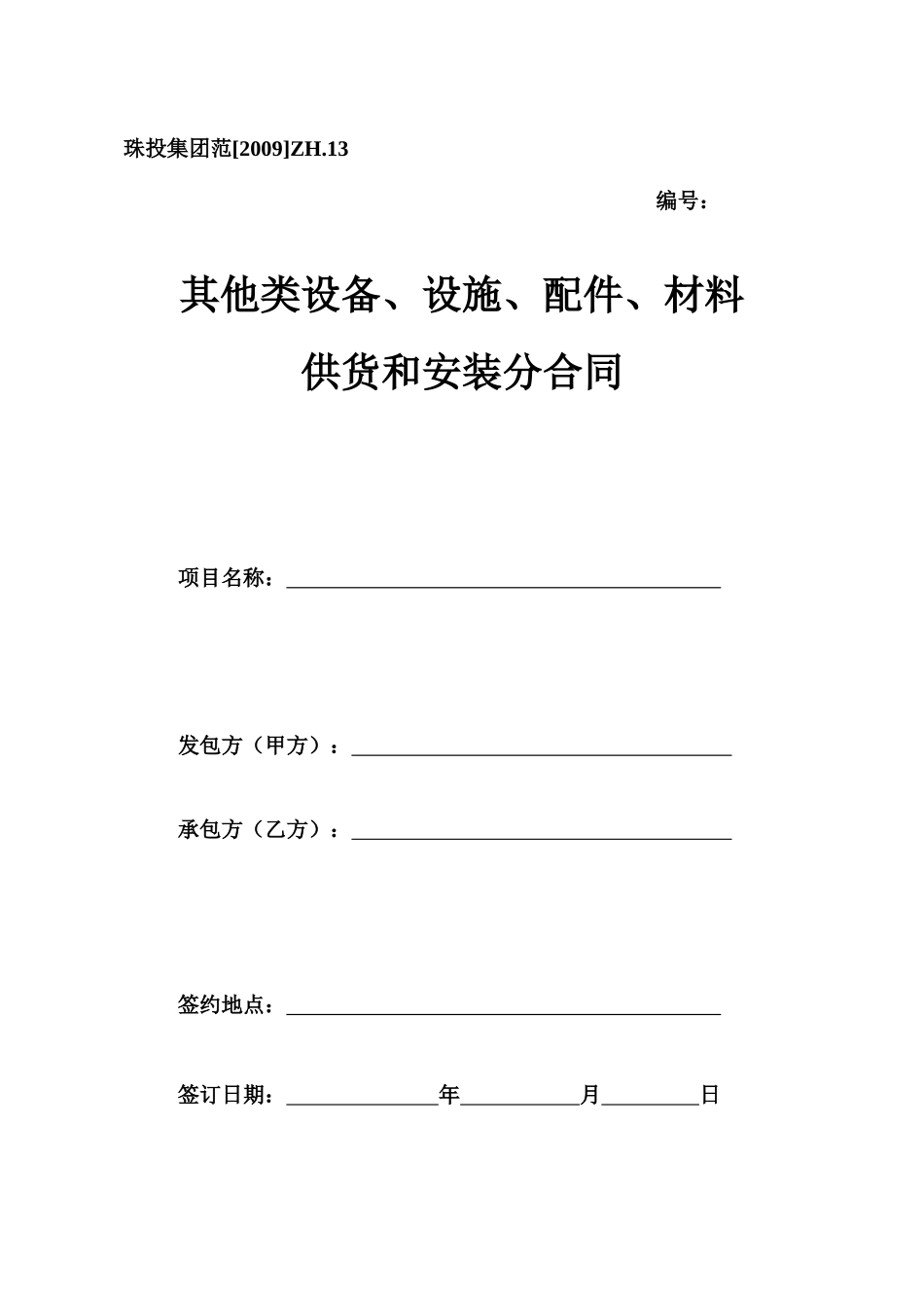 10、其他类设备、配件供货安装分合同_第1页