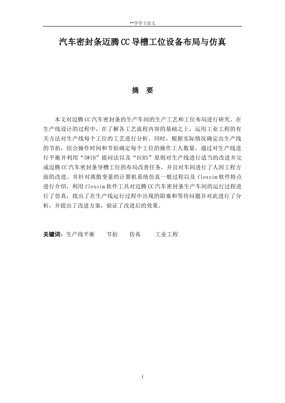 汽车密封条迈腾CC导槽工位设备布局与仿真_第1页