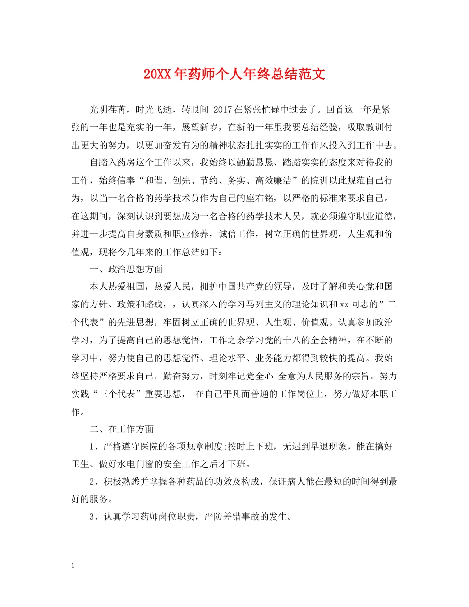 药师个人年终总结范文_第1页