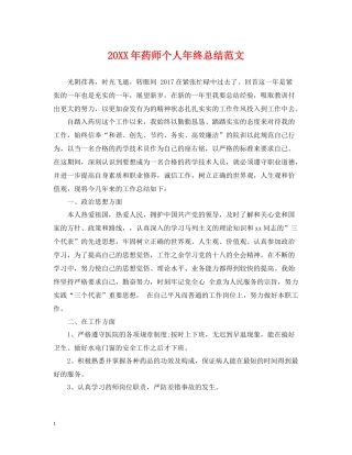 药师个人年终总结范文