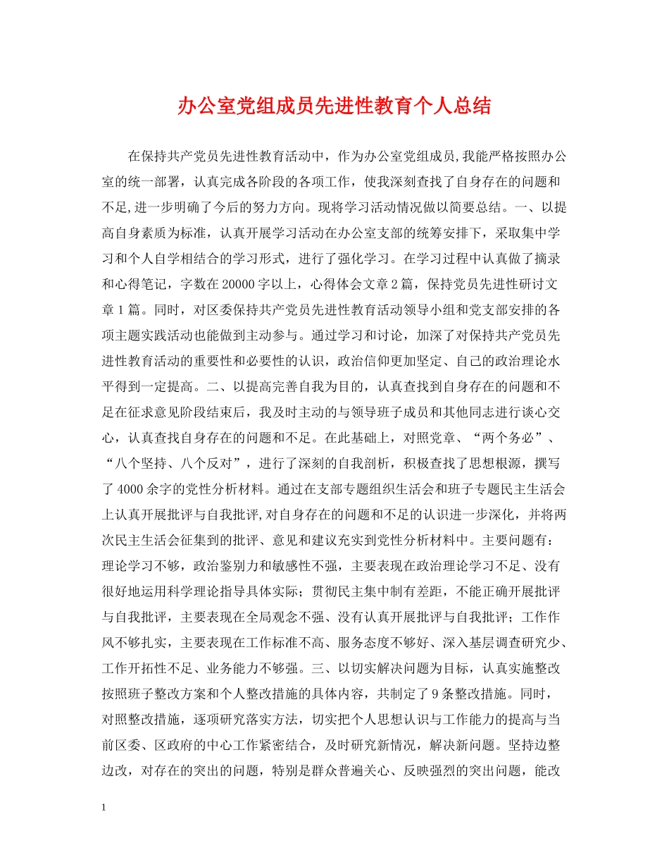 办公室党组成员先进性教育个人总结_第1页