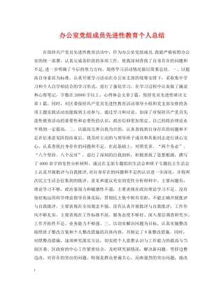 办公室党组成员先进性教育个人总结