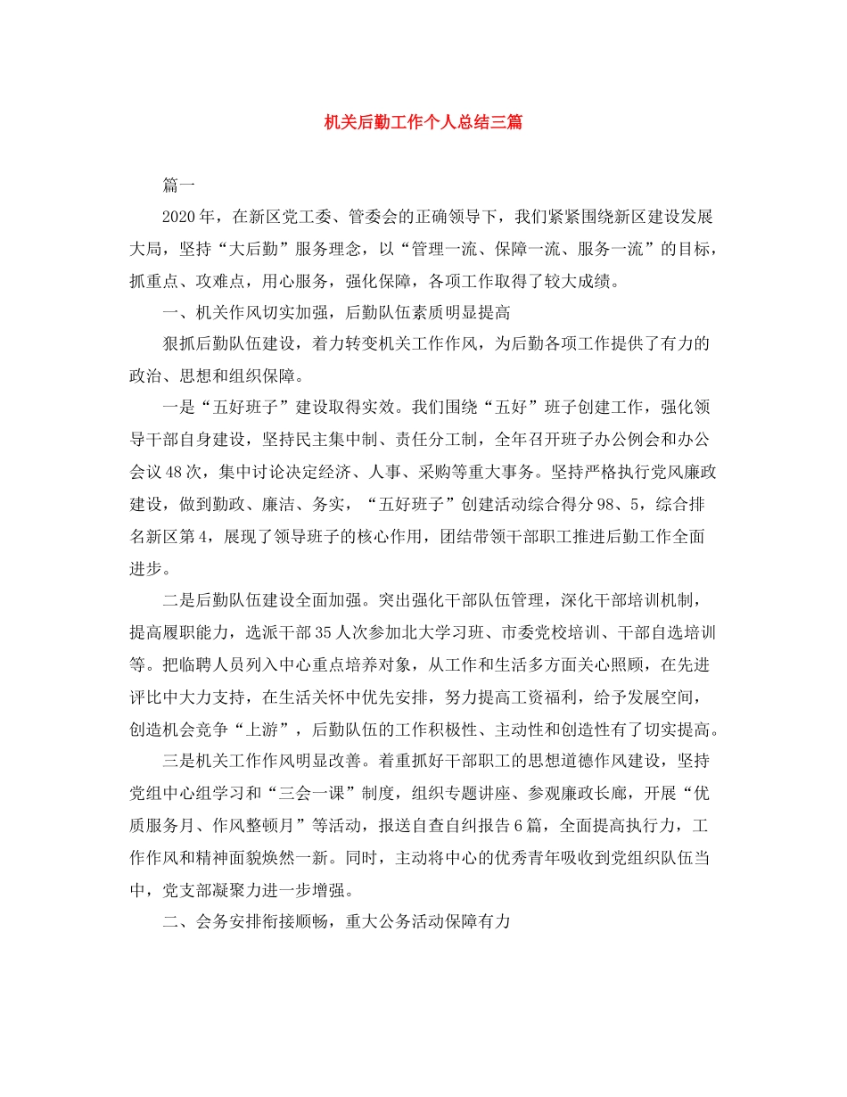 机关后勤工作个人总结三篇_第1页