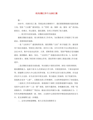 机关后勤工作个人总结三篇