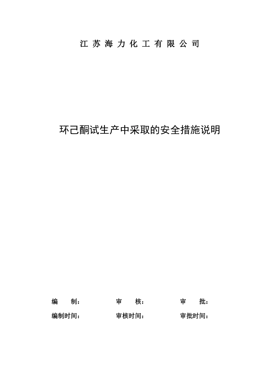环己酮采取的安全措施说明_第1页