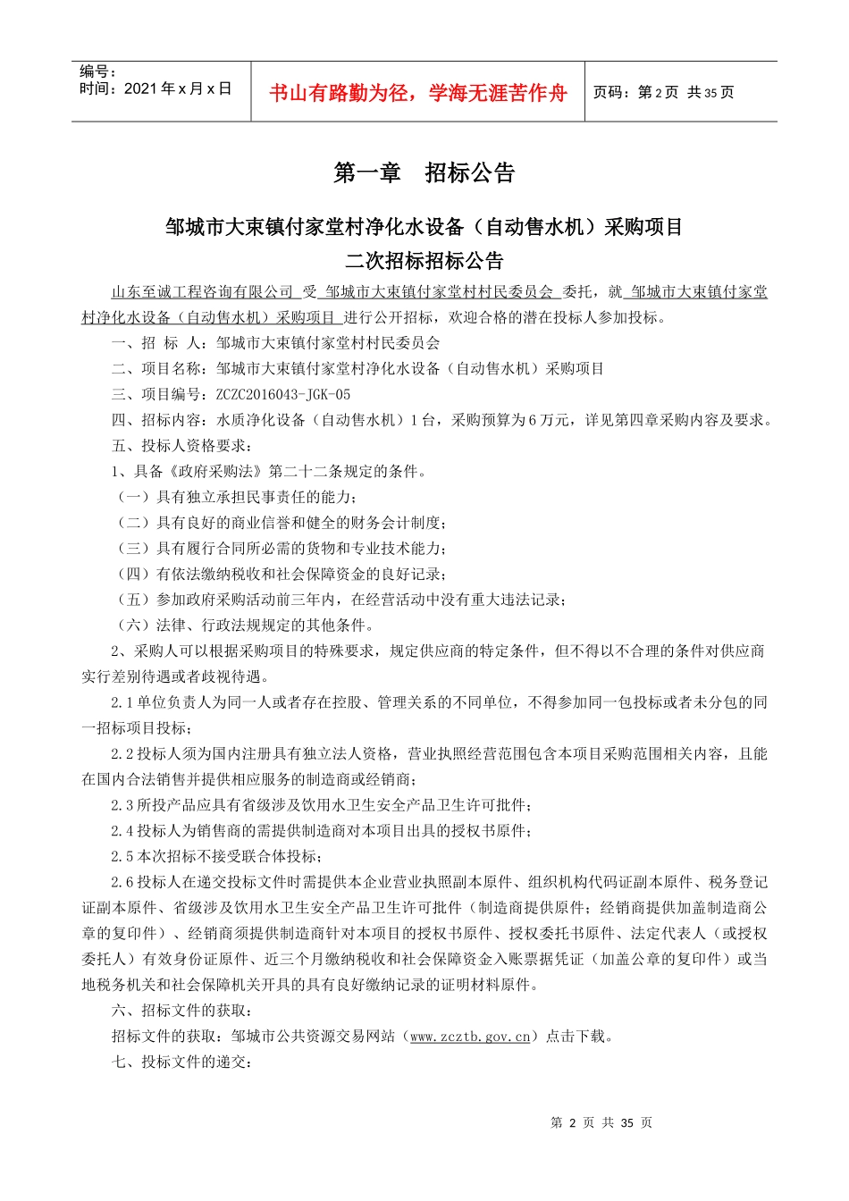 邹城市大束镇付家堂村净化水设备(自动售水机)_第3页