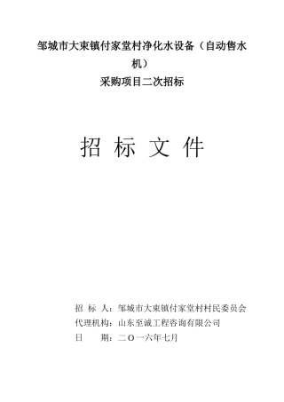 邹城市大束镇付家堂村净化水设备(自动售水机)