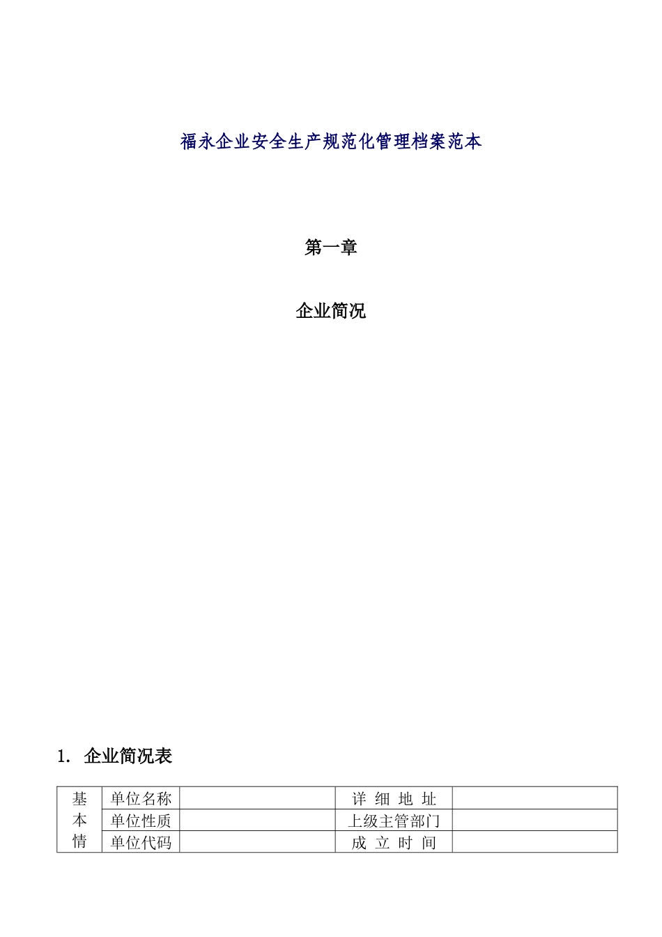 福永企业安全生产规范化管理档案范本_第1页