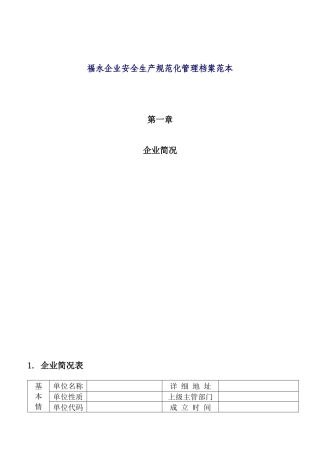 福永企业安全生产规范化管理档案范本