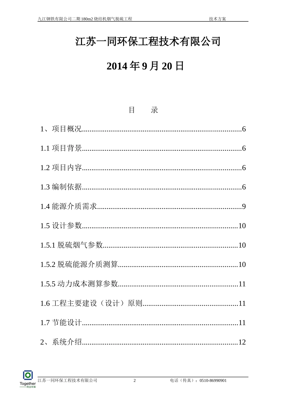 烧结机烟气脱硫工程技术方案_第2页