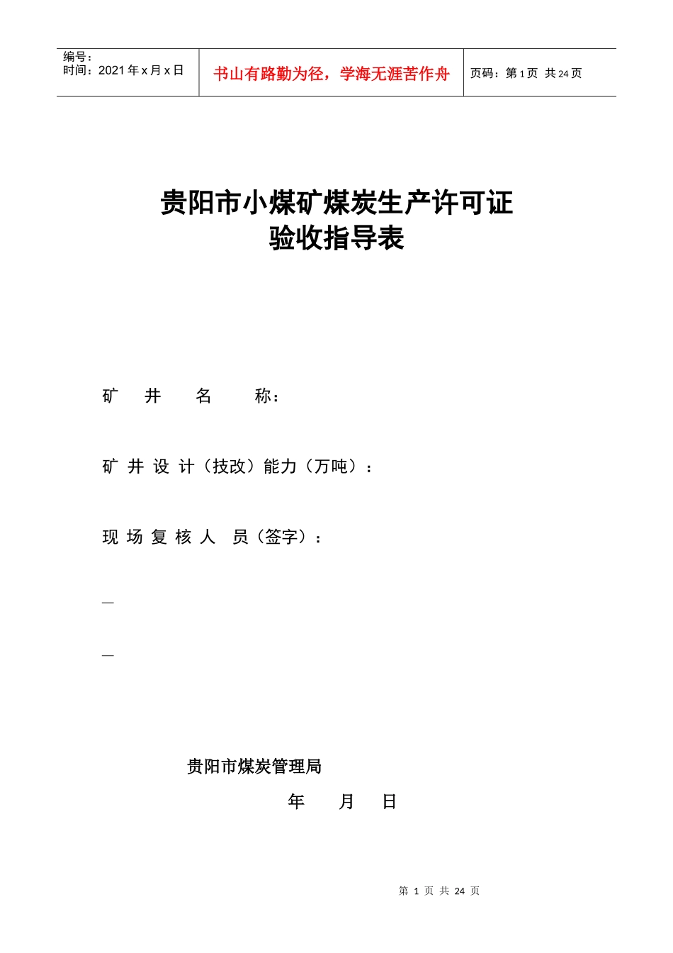 贵州省xx煤矿《煤炭生产许可证》年检（现场复核）检查表[试行_第1页