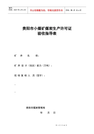 贵州省xx煤矿《煤炭生产许可证》年检（现场复核）检查表[试行