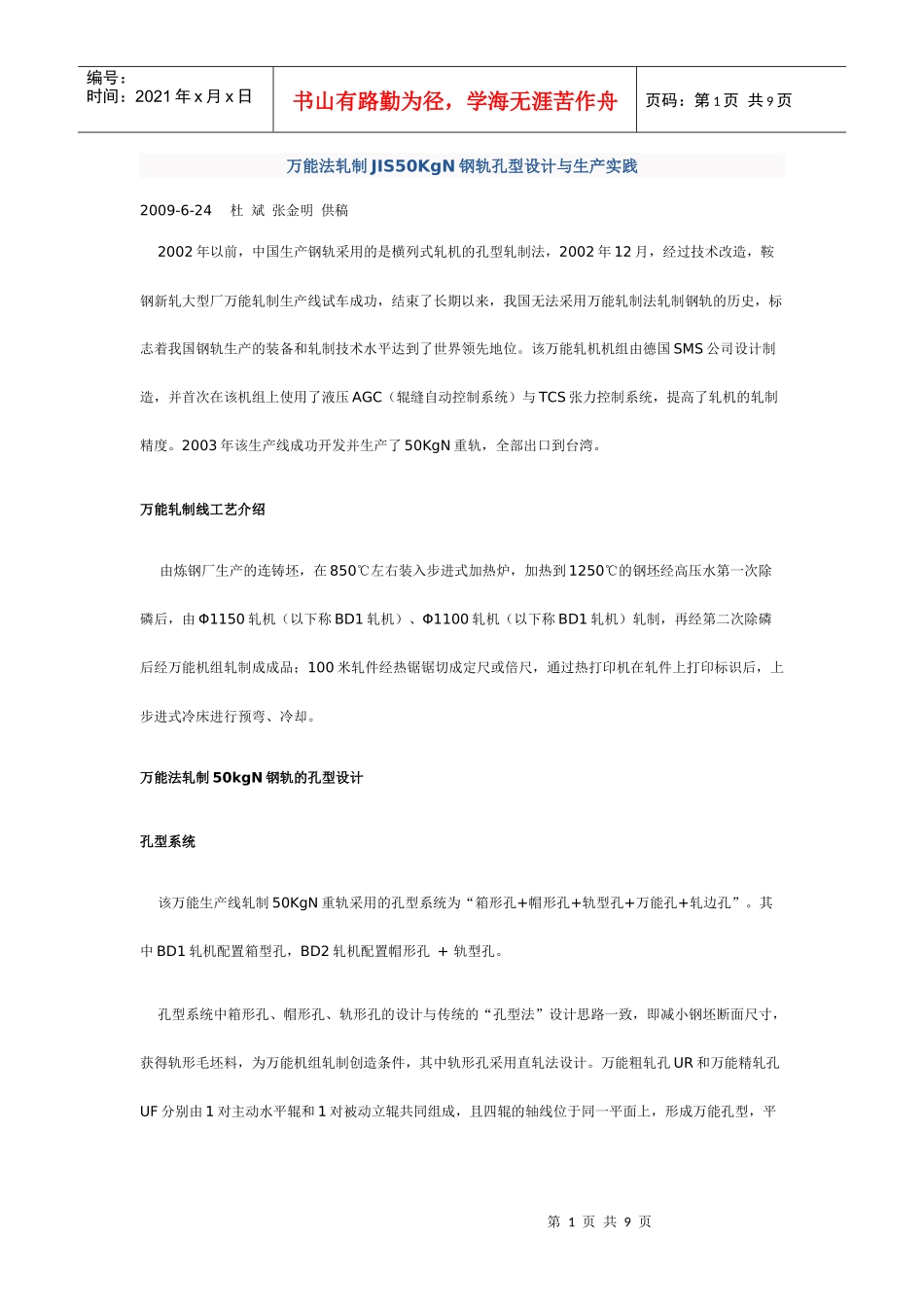 万能法轧制JIS50KgN钢轨孔型设计与生产实践_第1页