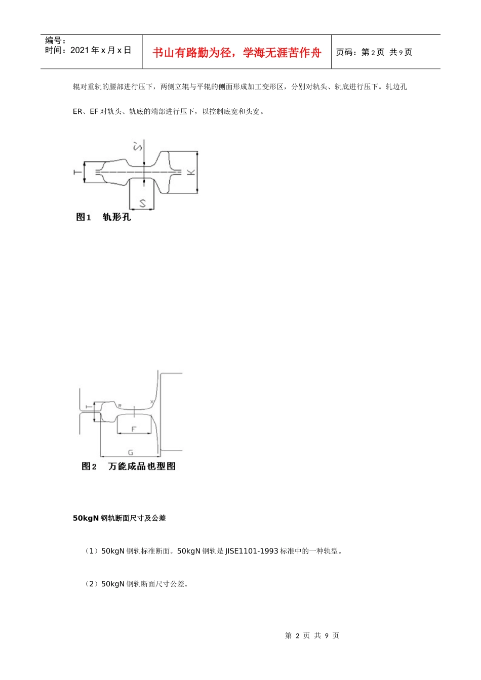 万能法轧制JIS50KgN钢轨孔型设计与生产实践_第2页