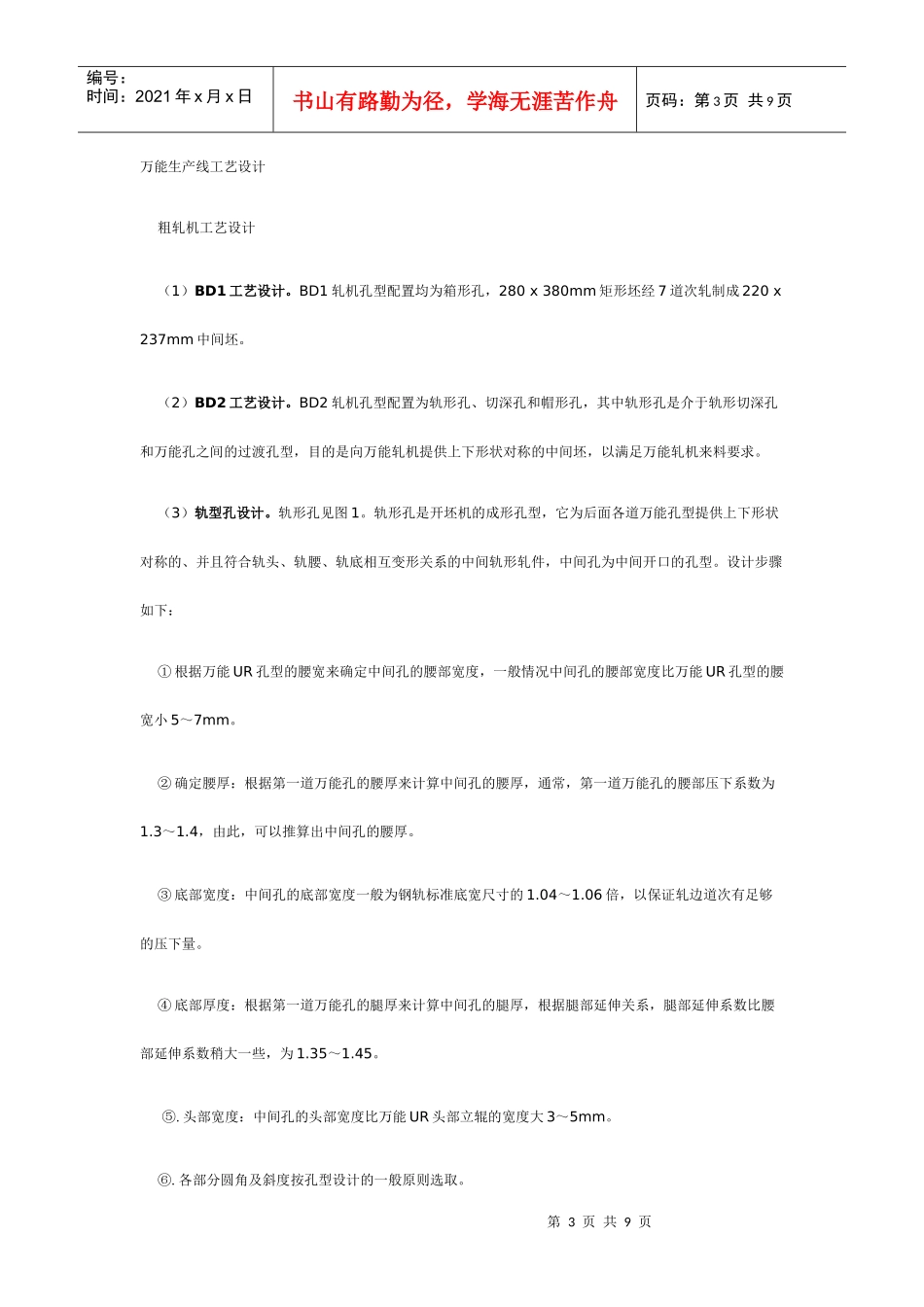 万能法轧制JIS50KgN钢轨孔型设计与生产实践_第3页
