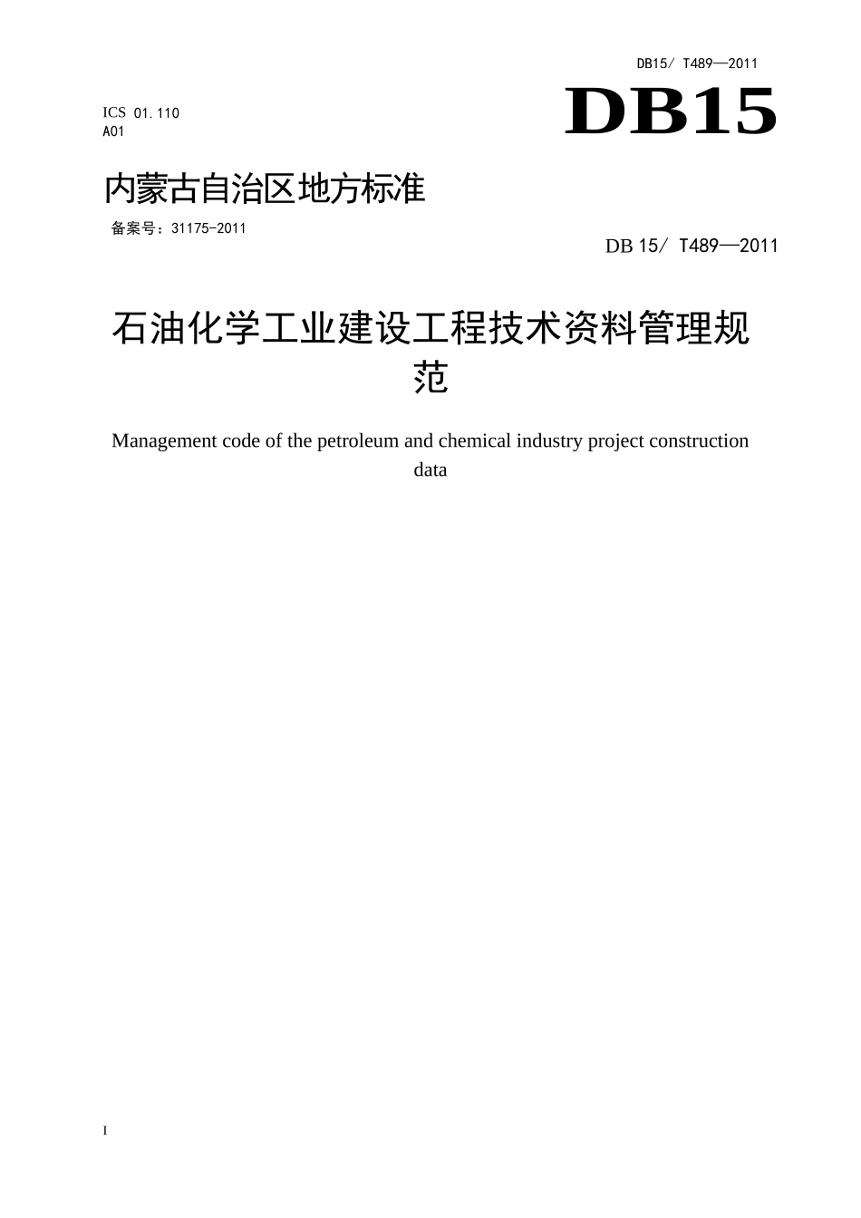 石油化学工业建设工程技术资料管理规范(DB15489-XXXX)_第1页