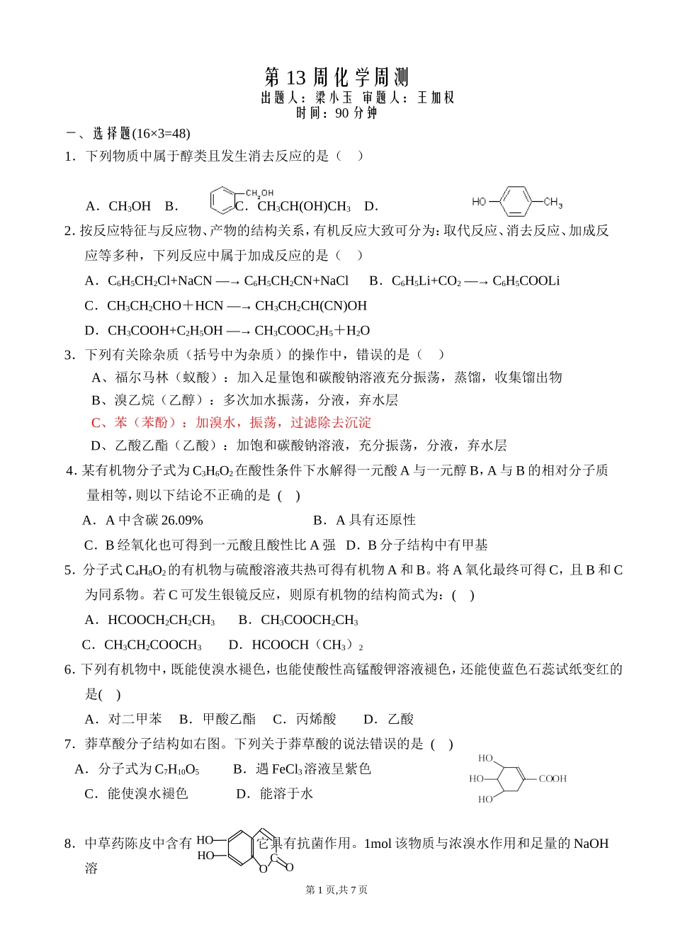 人教版化学选修5化学周测_第1页