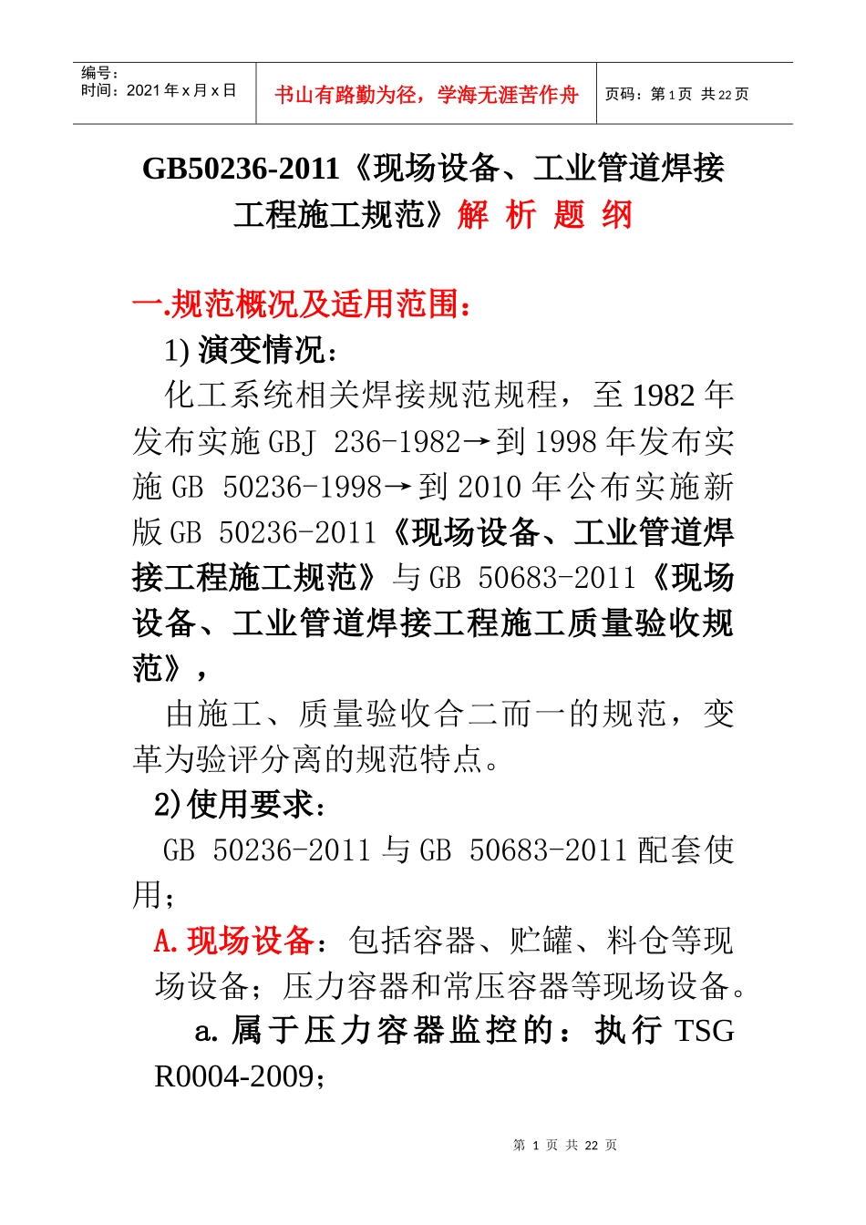 GB50236-XXXX《现场设备、工业管道焊接工程施工规范》解析题纲_第1页